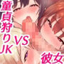 サイコウのエモノ〜彼女との初セッ●ス前にビーチJ●二人に童貞を狩られる話〜