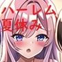 誰かのハーレムルート 夏休み回