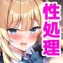 〇校の性処理委員会会長に就任した結果
