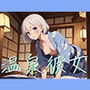 温泉彼女