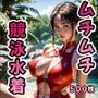 ムチムチ競泳水着【イラストバージョン】