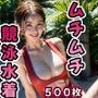 ムチムチ競泳水着【実写バージョン】