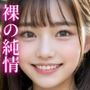 【ドスケベ女子校生】裸の純情【制服・スカートたくし上げ】