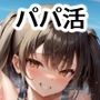 パパ活女学園活動記録2summer