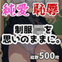 純愛？それとも恥辱？制服JKを思いのままに。