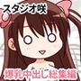 スタジオ咲 爆乳中出し総集編