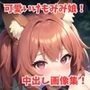 可愛いケモミミ娘！中出し＆ぶっかけ美麗画像集！【画像総数250枚超】