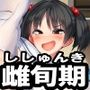 雌旬期の妹は、繁殖力つよつよ。