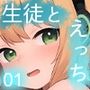 生徒とえっちなコト01