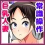 常識操作でおっぱい丸出しにされる人妻