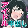 おじさんは塩対応女子〇生に中出しするんじゃ〜！！