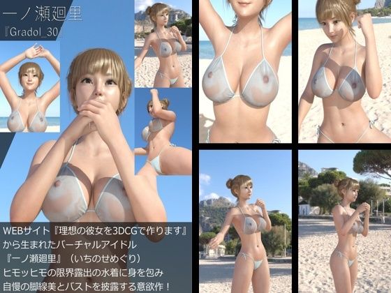 【＋All】『理想の彼女を3DCGで作ります』から生まれたバーチャルアイドル「一ノ瀬廻里（いちのせめぐり）」のグラドル撮影風写真集:Gradol_21-30の10本パック！_3