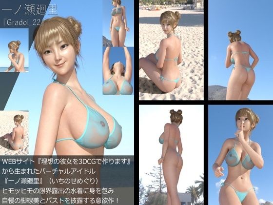 【＋All】『理想の彼女を3DCGで作ります』から生まれたバーチャルアイドル「一ノ瀬廻里（いちのせめぐり）」のグラドル撮影風写真集:Gradol_21-30の10本パック！_5