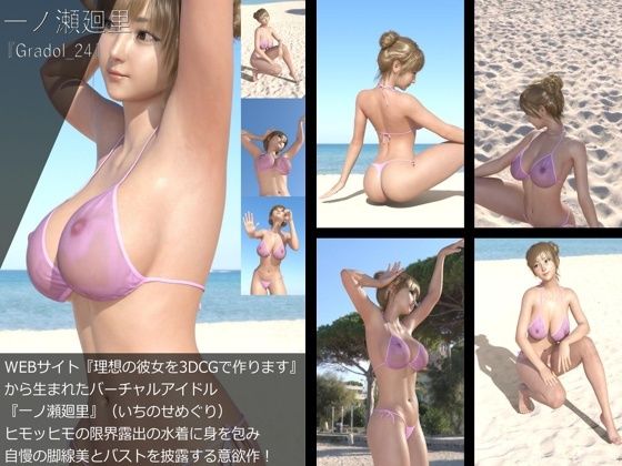 【＋All】『理想の彼女を3DCGで作ります』から生まれたバーチャルアイドル「一ノ瀬廻里（いちのせめぐり）」のグラドル撮影風写真集:Gradol_21-30の10本パック！6