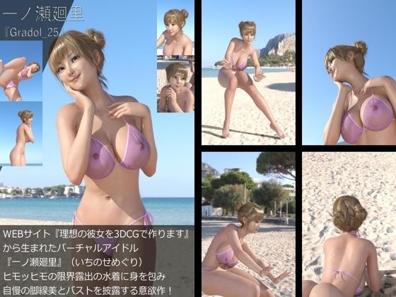 【＋All】『理想の彼女を3DCGで作ります』から生まれたバーチャルアイドル「一ノ瀬廻里（いちのせめぐり）」のグラドル撮影風写真集:Gradol_21-30の10本パック！7