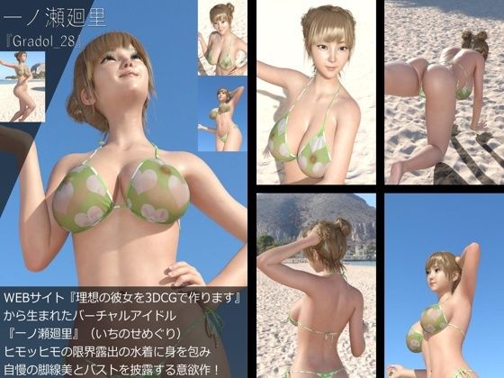 【＋All】『理想の彼女を3DCGで作ります』から生まれたバーチャルアイドル「一ノ瀬廻里（いちのせめぐり）」のグラドル撮影風写真集:Gradol_21-30の10本パック！10