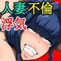 隣近所の好き者奥さんは俺のセフレ