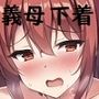 父親の再婚相手とのありがちなこと〜あの人に見せたことのない下着が増えていく〜