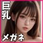 【ギリモザ】激カワ巨乳マニア - メガネ女子編