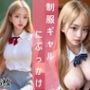 制服ギャルにぶっかけ
