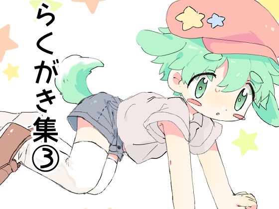 らくがき集 3