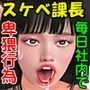 スケベ課長にやりたい放題にセックスを強要される新入社員
