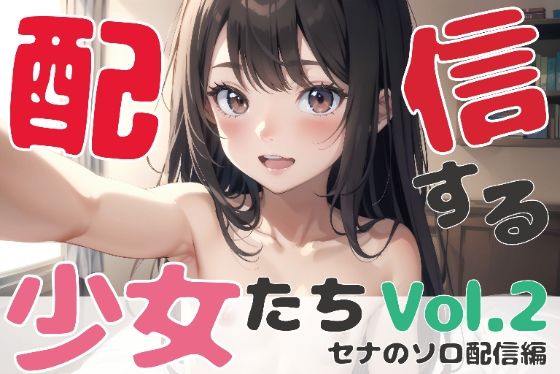 配信する少女たち Vol.2 セナのソロ配信編