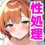 我が家の性欲処理メイド