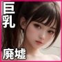 【ギリモザ】激カワ巨乳マニア - 女子校生援交編