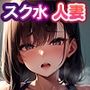 娘のスク水を着る人妻