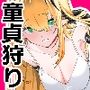 童貞狩りサキュバス
