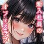 新入社員のオフィスラブ
