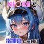 NI○KEと指揮官と一緒に・・・！マス○・ヘル○編