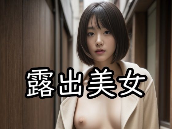 露出美女