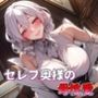 セレブ奥様の母性愛 甘やかしママ