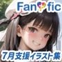 【600枚】Fantasfic 7月支援イラスト集