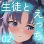 生徒とえっちなコト02
