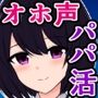好きな子のパパ活オホ声アクメがわりと普通な世界