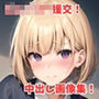 じぇいけー援交日記！中出し美麗画像集！