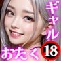 マッチングアプリで出会ってエッチ2パック 【ギャル編】【おたく編】
