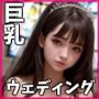 【ギリモザ】激カワ巨乳マニア - ウエディングエッチ編