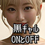 黒ギャルONとOFF