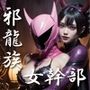 邪龍族の女幹部