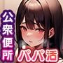 パパ活は公衆便所で