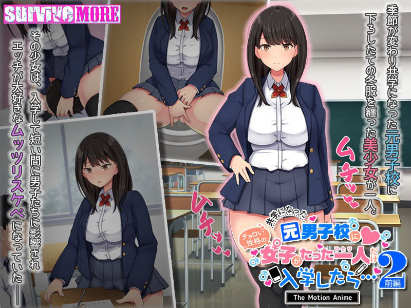 共学になった元男子校にチョロい性格の女の子がたった一人だけ入学したら・・・2 The Motion Anime -前編-_2