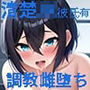 催●調教【ナギ編】〜清楚彼氏持ちJK完堕ち日記〜