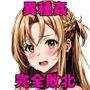 裏アインクラッドの攻略失敗したア〇ナちゃん