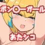 ボ◯バーガール あたシコ部