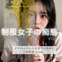 制服女子の痴態vol1