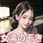 俺は女湯をのぞきたい！！〜男のロマン実現します！〜【豪華211枚】